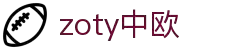 zoty中欧·(中国有限公司)官方网站